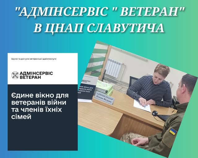 "Адмінсервіс "ВЕТЕРАН" в ЦНАП Славутича