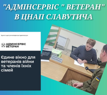 "Адмінсервіс "ВЕТЕРАН" в ЦНАП Славутича