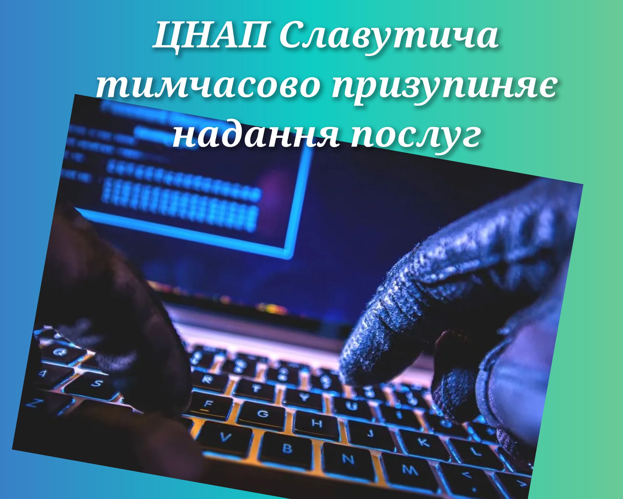 ЦНАП Славутича тимчасово призупиняє надання послуг
