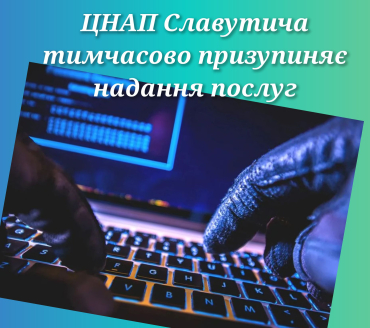 ЦНАП Славутича тимчасово призупиняє надання послуг