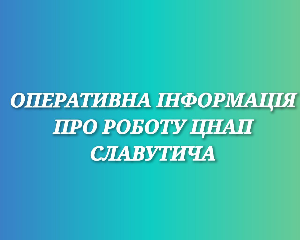 Оперативна інформація про роботу ЦНАП Славутича