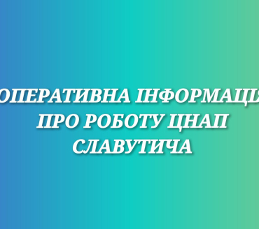 Оперативна інформація про роботу ЦНАП Славутича