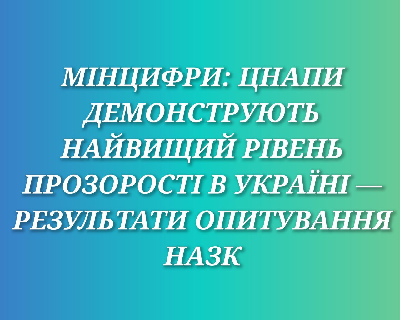 Мінцифри: ЦНАПи демонструють найвищий рівень прозорості в Україні - результати опитування НАЗК