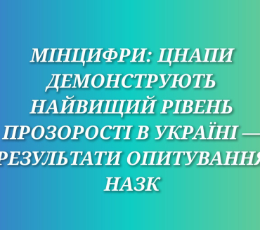 Мінцифри: ЦНАПи демонструють найвищий рівень прозорості в Україні - результати опитування НАЗК