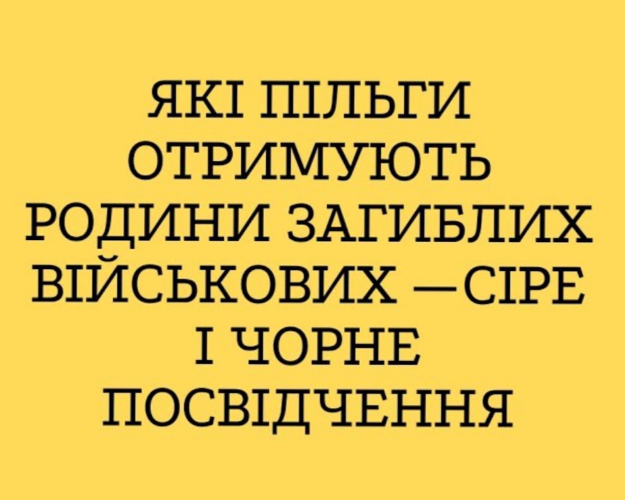 Про пільги родин загиблих військових - сіре і чорне посвідчення