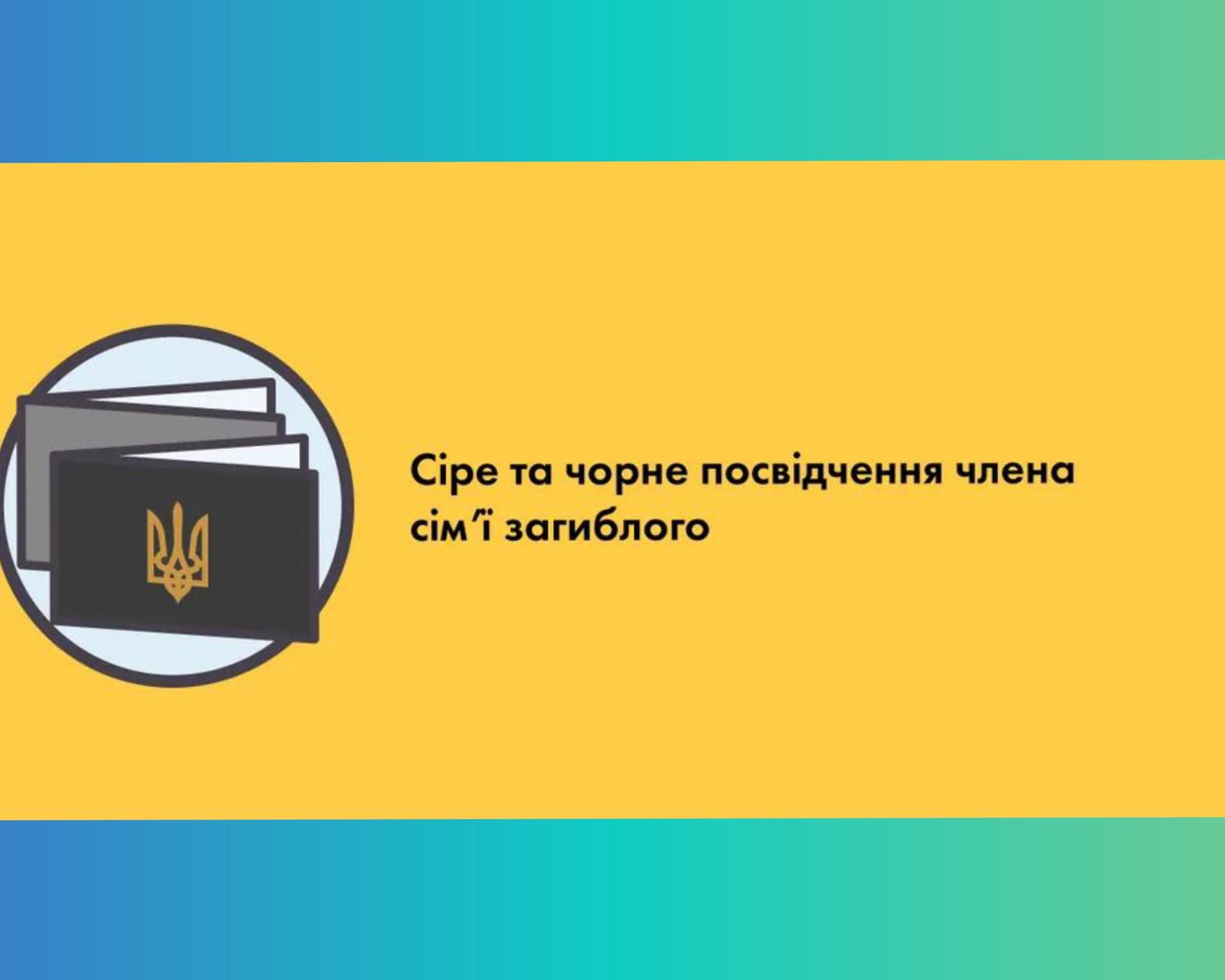 Сіре та чорне посвідчення члена сім'ї загиблого