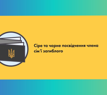 Сіре та чорне посвідчення члена сім'ї загиблого