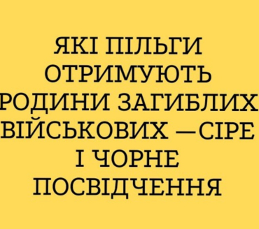 Про пільги родин загиблих військових - сіре і чорне посвідчення