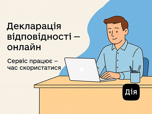 Подайте декларацію відповідності онлайн – сервіс працює через портал “Дія”