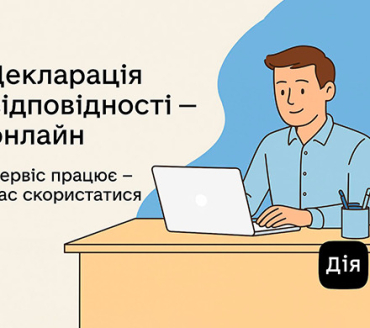 Подайте декларацію відповідності онлайн – сервіс працює через портал “Дія”