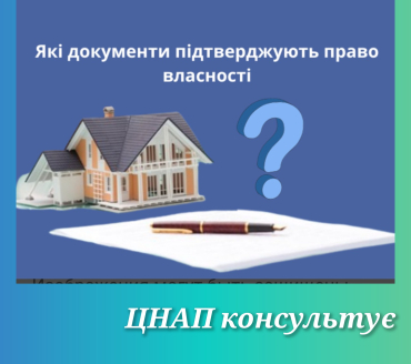 Документи для підтвердження права власності