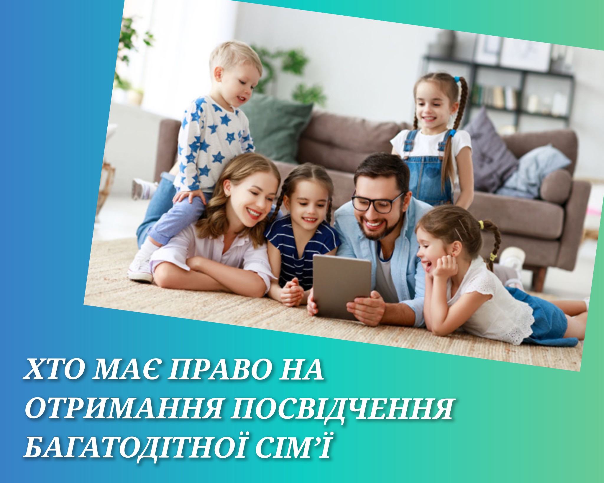 Посвідчення багатодітної сім'ї
