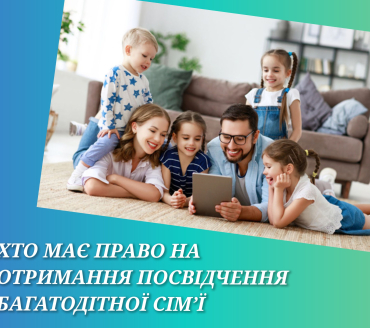 Посвідчення багатодітної сім'ї