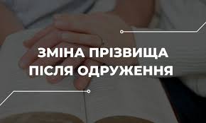 Змінили прізвище після одруження? Час оновити документи!