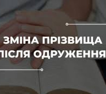 Змінили прізвище після одруження? Час оновити документи!