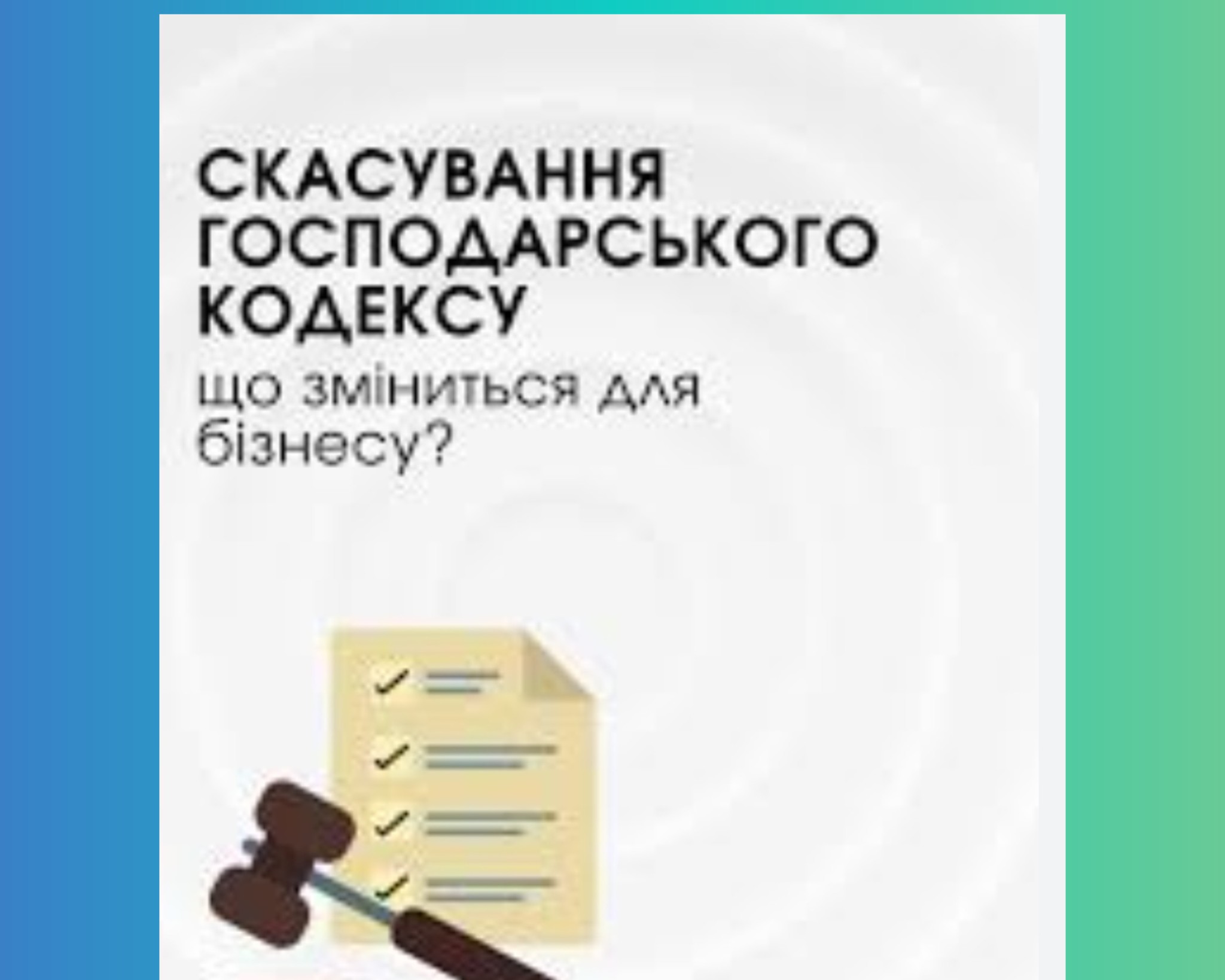 Господарський кодекс України залишається чинним до 28.08.2025