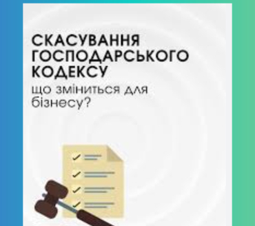 Господарський кодекс України залишається чинним до 28.08.2025