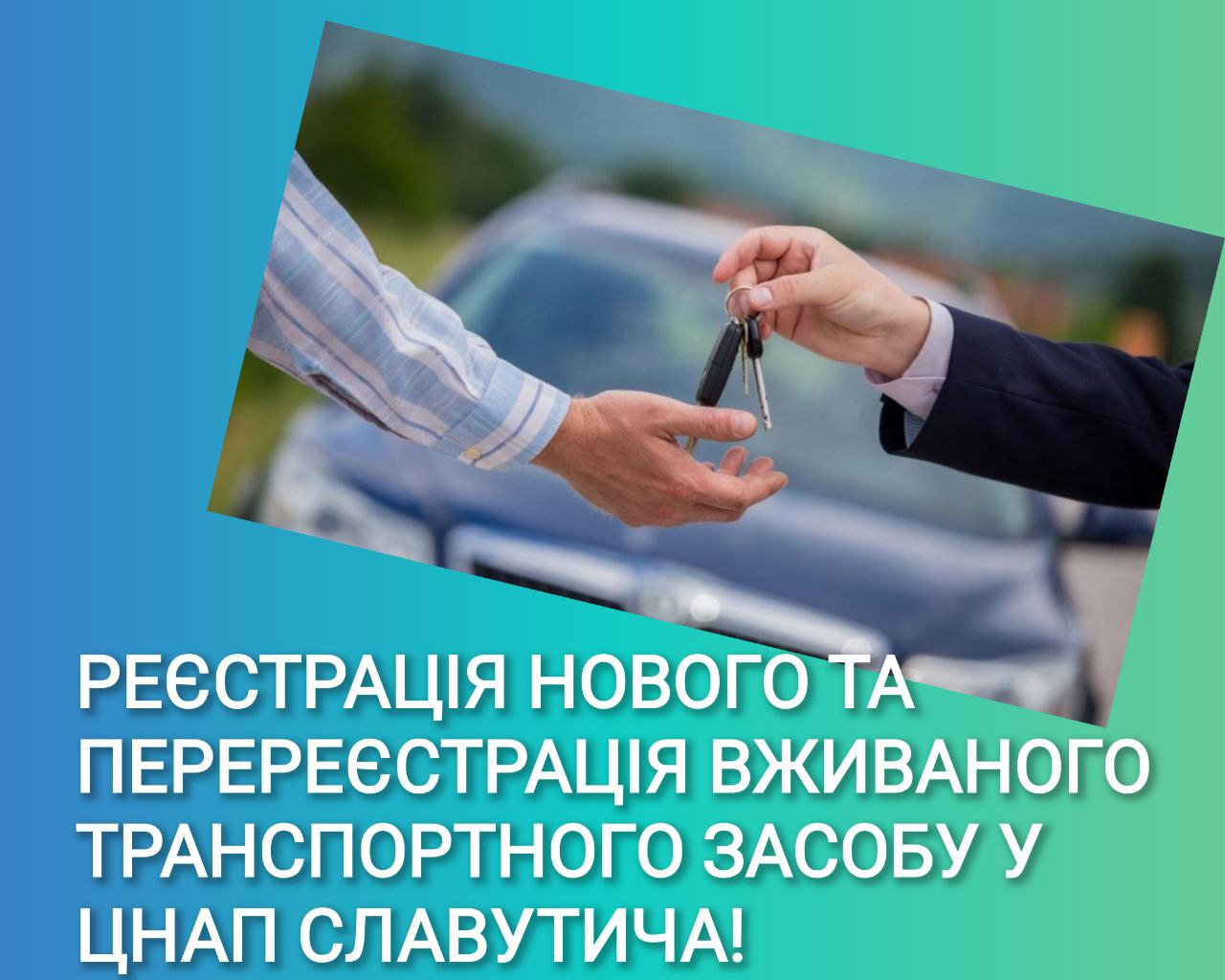 Реєстрація нового та перереєстрація вживаного транспортного засобу у ЦНАП Славутича