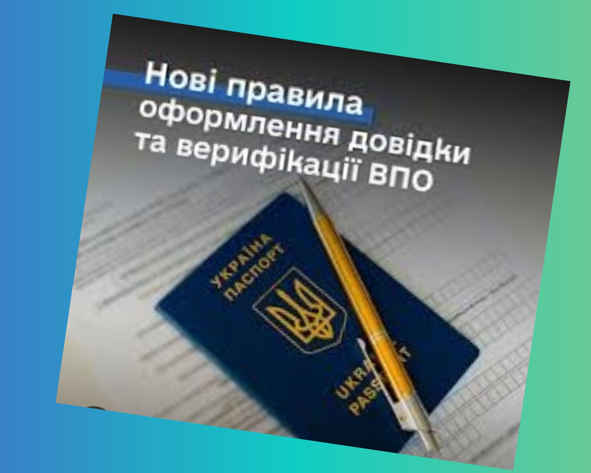 Нові правила оформлення довідки та верифікації ВПО