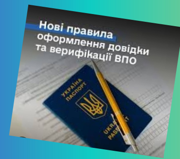 Нові правила оформлення довідки та верифікації ВПО