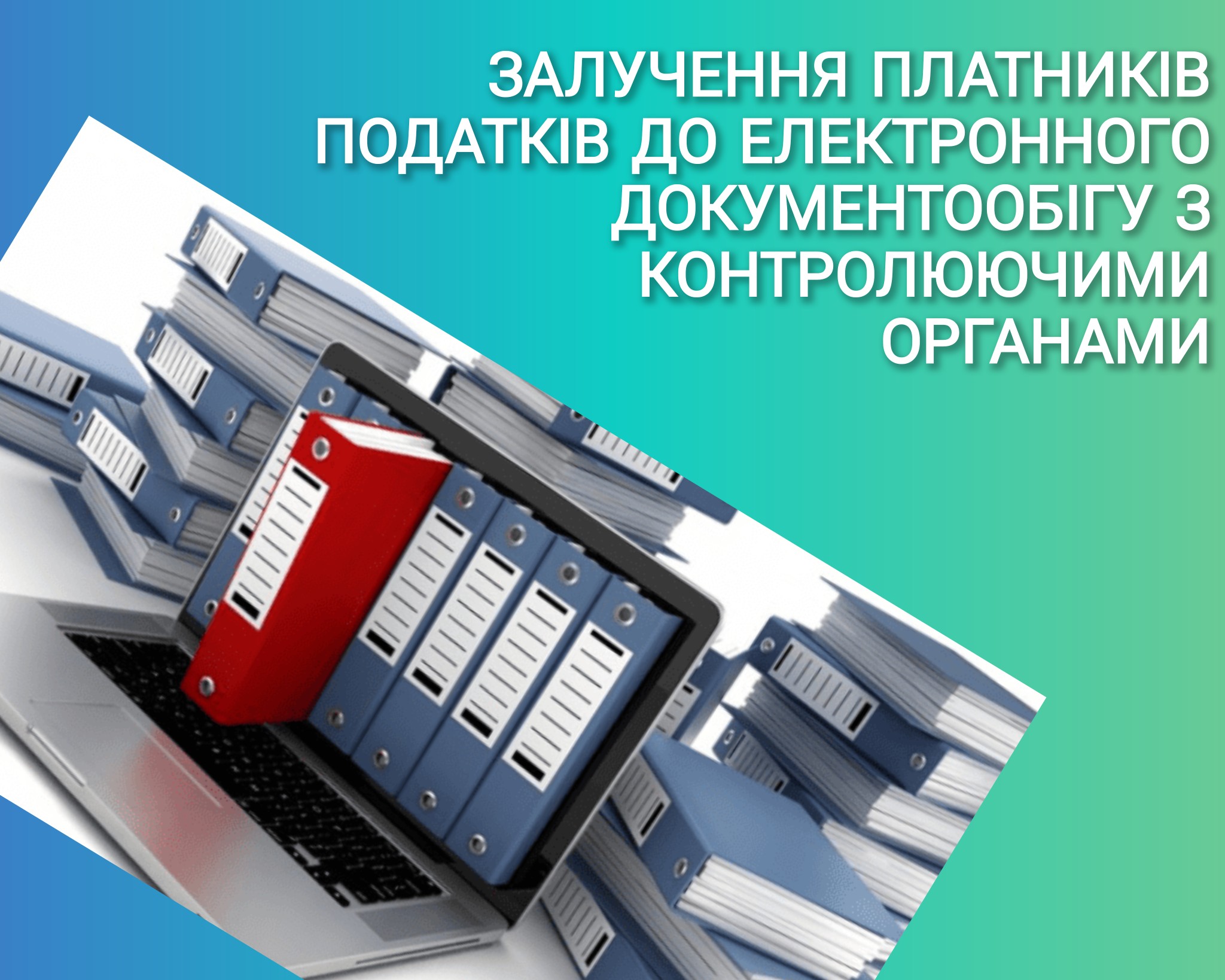 Залучення платників податків до електронного документообігу з контролюючими органами