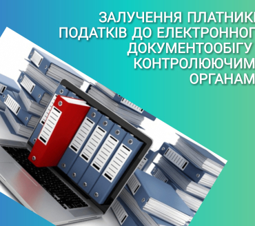Залучення платників податків до електронного документообігу з контролюючими органами