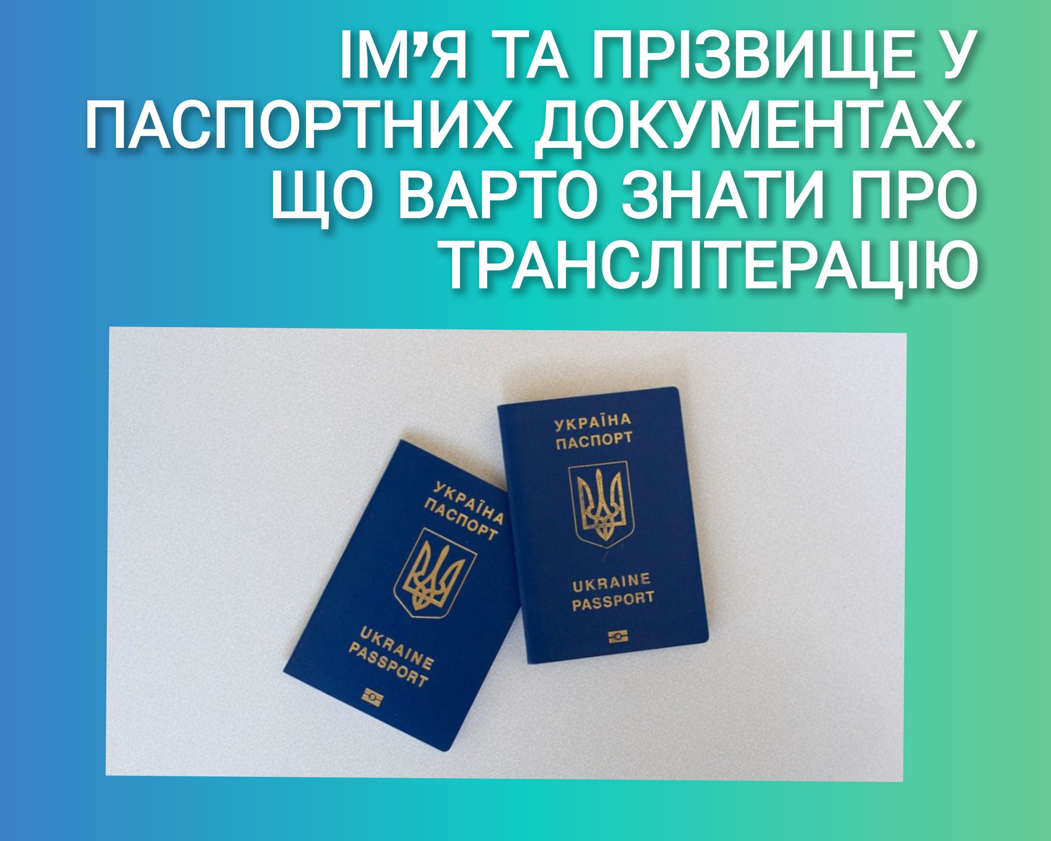 Ім'я та прізвище у паспортних документах. Що варто знати про транслітерацію