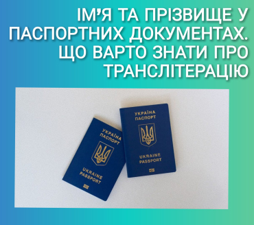 Ім'я та прізвище у паспортних документах. Що варто знати про транслітерацію