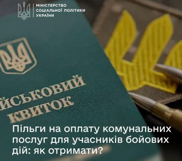 Як учасникам бойових дій оформити пільги на комунальні послуги