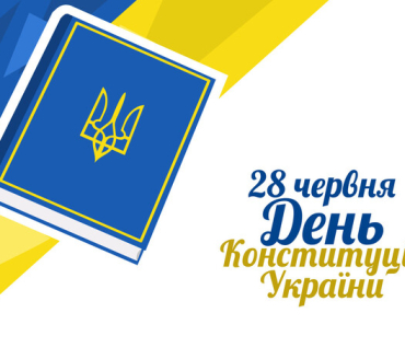 Український інститут національної пам’яті до Дня Конституції України – 2025