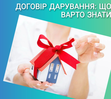 Договір дарування: що варто знати