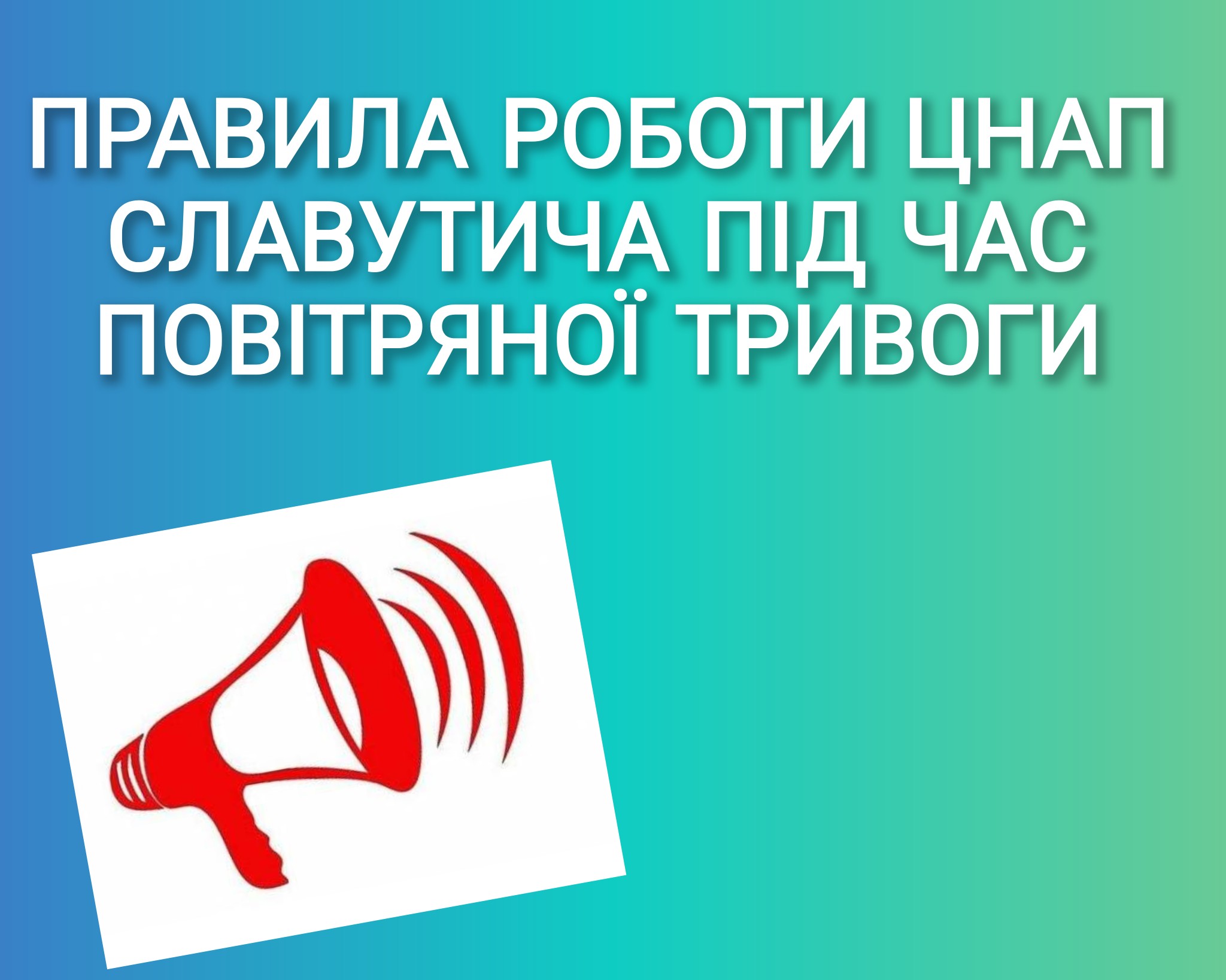 Правила роботи ЦНАП Славутича під час повітряної тривоги