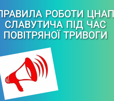 Правила роботи ЦНАП Славутича під час повітряної тривоги