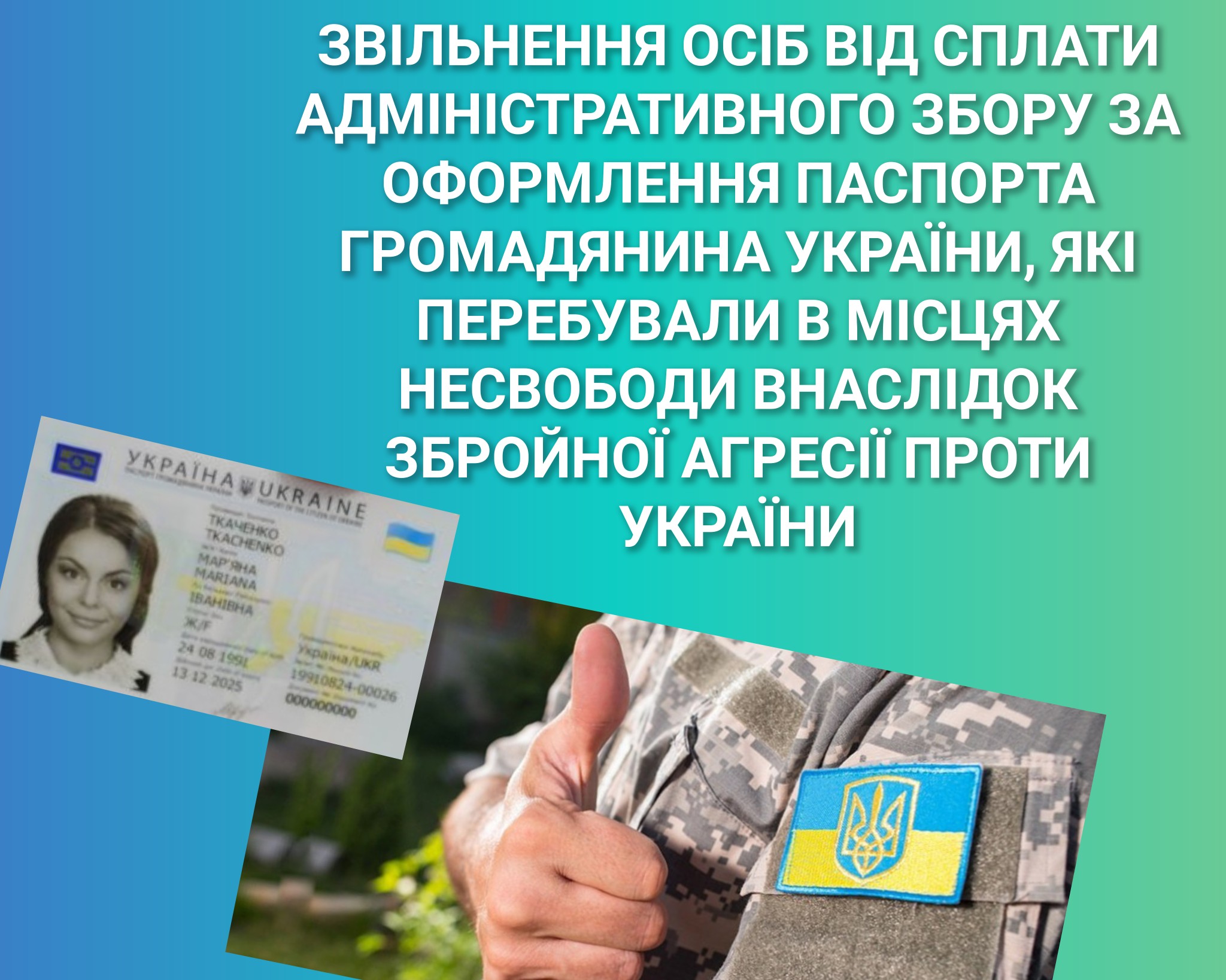 Звільнення осіб від сплати адміністративного збору за оформлення паспорта громадянина України, які перебували в місцях несвободи внаслідок збройної агресії проти України