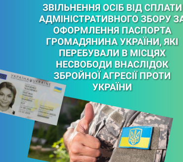 Звільнення осіб від сплати адміністративного збору за оформлення паспорта громадянина України, які перебували в місцях несвободи внаслідок збройної агресії проти України