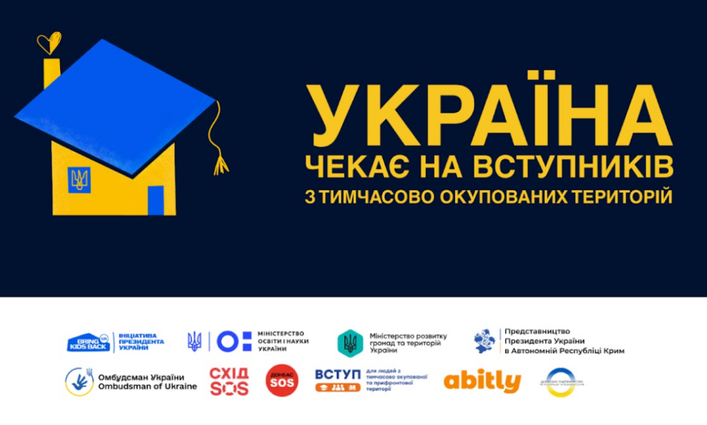 Україна чекає випускників з тимчасово окупованих територій