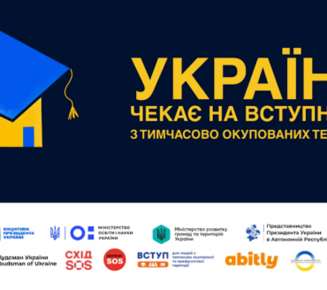 Україна чекає випускників з тимчасово окупованих територій