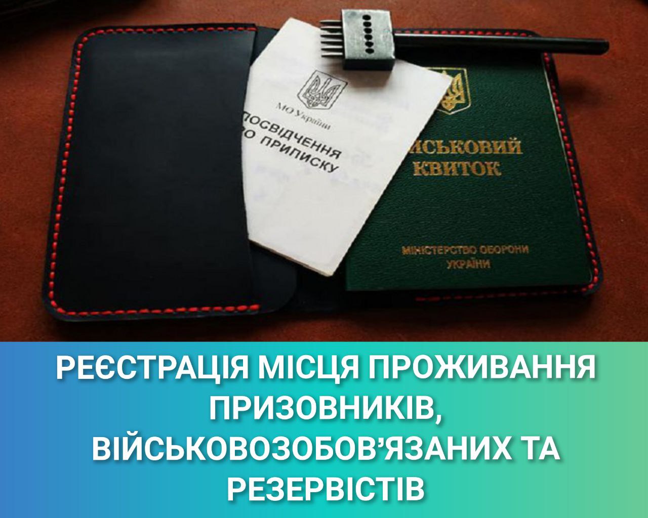 Реєстрація місця проживання військовозобов'язаних, призовників та резервістів