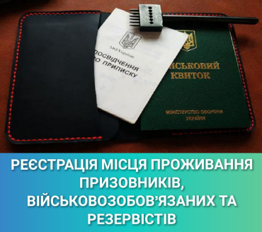 Реєстрація місця проживання військовозобов'язаних, призовників та резервістів