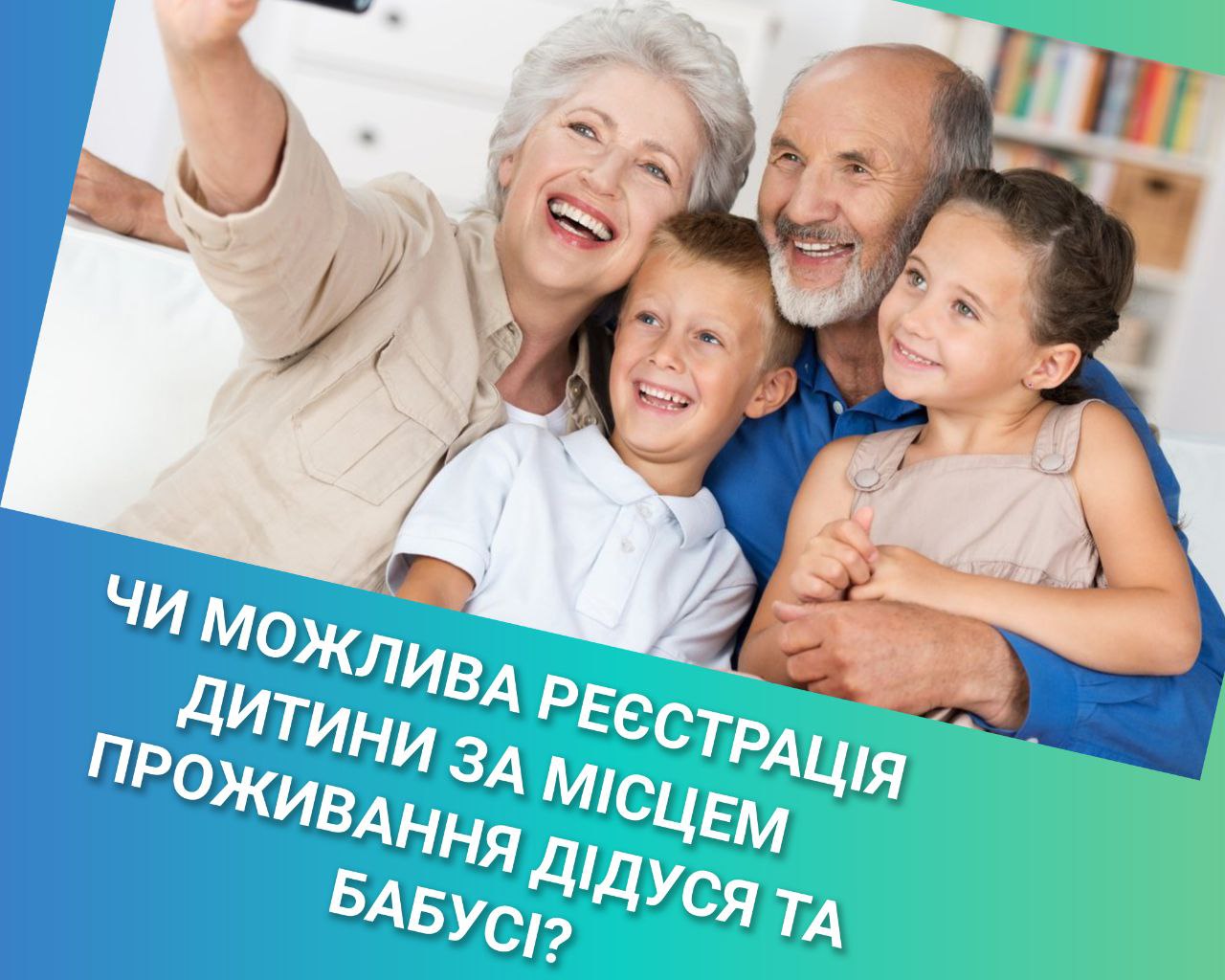 Чи можлива реєстрація місця проживання дитини за адресою дідуся та бабусі?