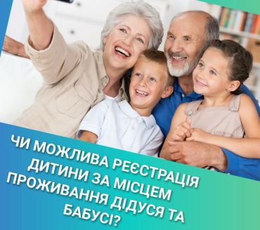 Чи можлива реєстрація місця проживання дитини за адресою дідуся та бабусі?