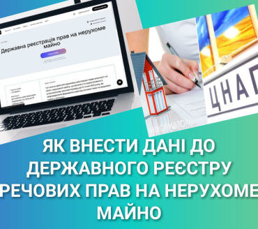 Як внести дані до Державного реєстру речових прав на нерухоме майно