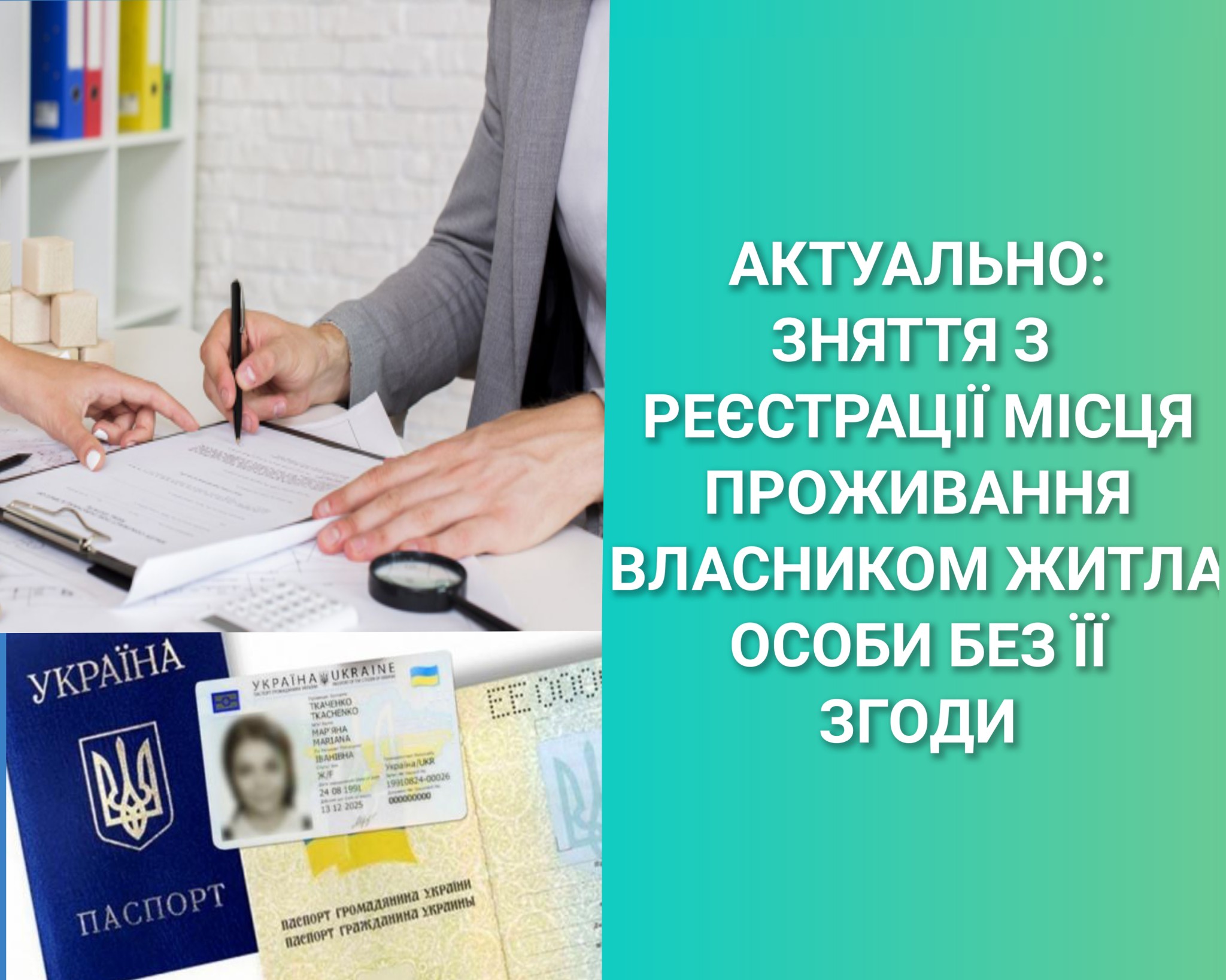 Зняття з реєстрації місця проживання власником житла особи без її згоди