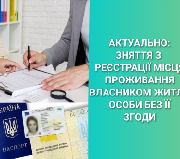 Зняття з реєстрації місця проживання власником житла особи без її згоди