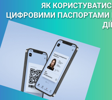Як користуватися цифровими паспортами в Дії?