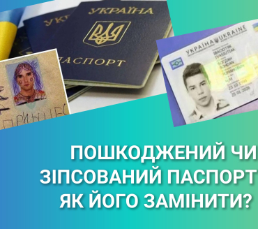 Пошкоджений чи зіпсований паспорт. Як його замінити?