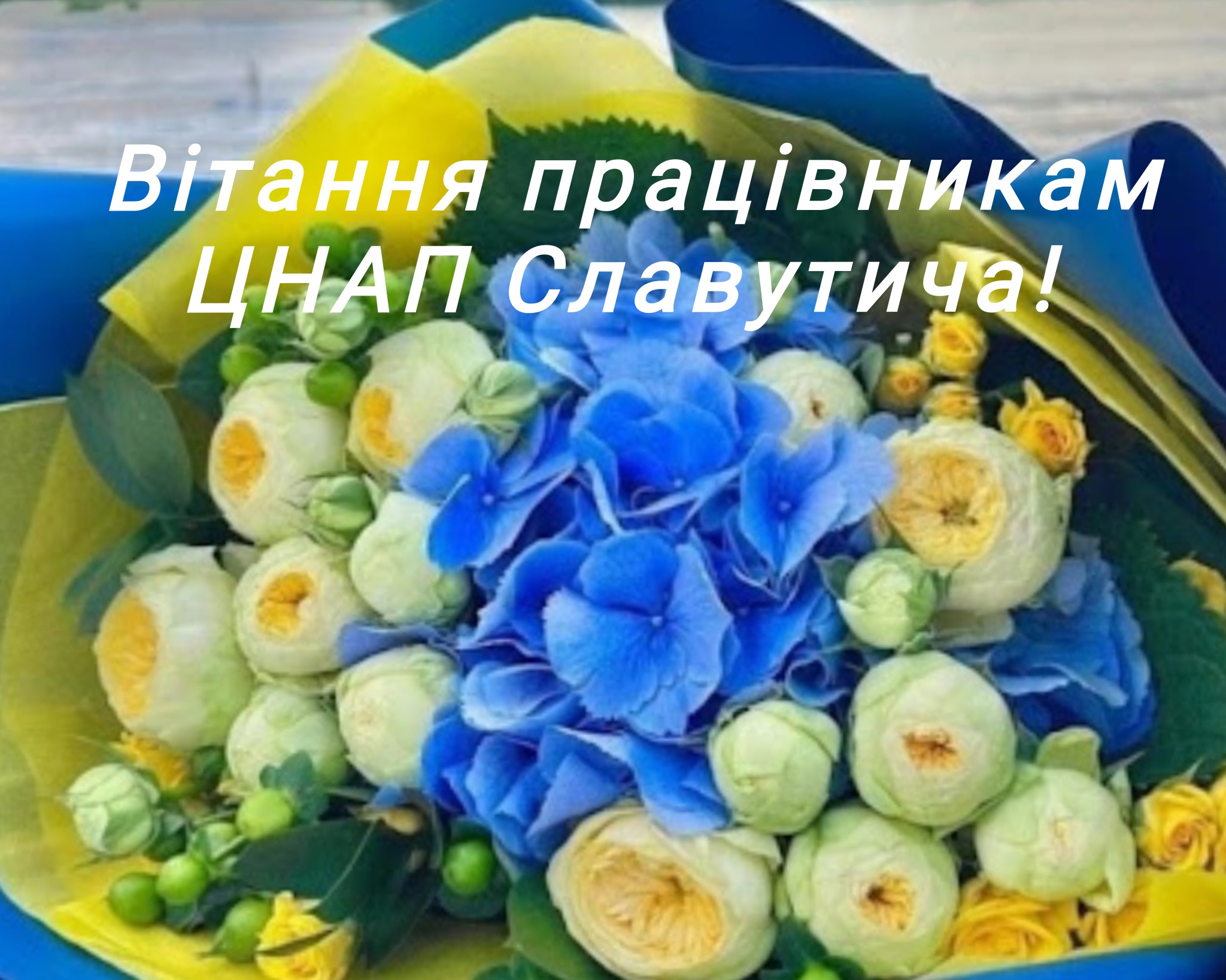 Привітання з Днем адміністратора ЦНАП