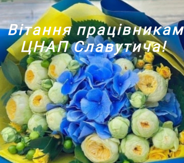 Привітання з Днем адміністратора ЦНАП