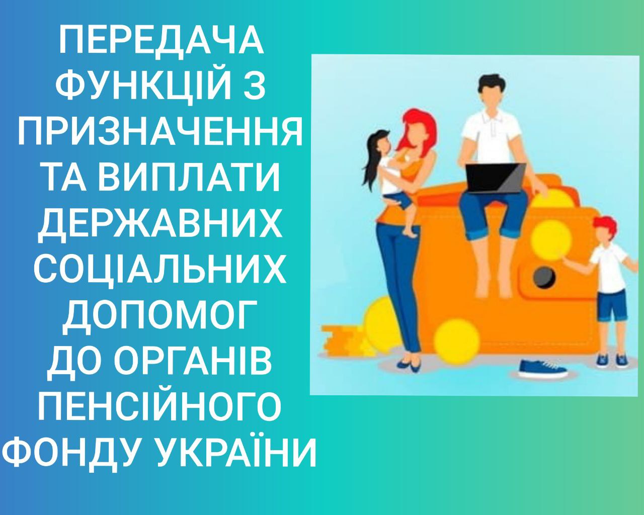 Передача функцій з призначення та виплати державних соціальних допомог до органів Пенсійного Фонду України