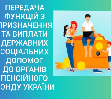Передача функцій з призначення та виплати державних соціальних допомог до органів Пенсійного Фонду України